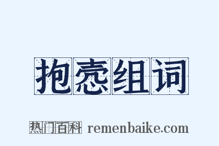 抱悫组词是什么意思的图片